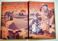 名作絵物語(漫画)新諸国物語七つのちかい　北村寿夫原作/佐藤広喜・絵「なかよし」ふろく　A5判堅表紙角背本　講談社　昭和31年