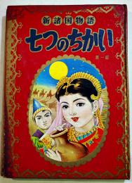 名作絵物語(漫画)新諸国物語七つのちかい　北村寿夫原作/佐藤広喜・絵「なかよし」ふろく　A5判堅表紙角背本　講談社　昭和31年