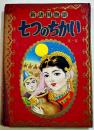 名作絵物語(漫画)新諸国物語七つのちかい　北村寿夫原作/佐藤広喜・絵「なかよし」ふろく　A5判堅表紙角背本　講談社　昭和31年