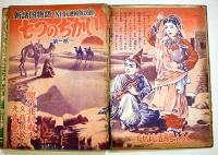 名作絵物語(漫画)新諸国物語七つのちかい　北村寿夫原作/佐藤広喜・絵「なかよし」ふろく　A5判堅表紙角背本　講談社　昭和31年