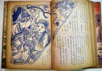 名作絵物語(漫画)新諸国物語七つのちかい　北村寿夫原作/佐藤広喜・絵「なかよし」ふろく　A5判堅表紙角背本　講談社　昭和31年