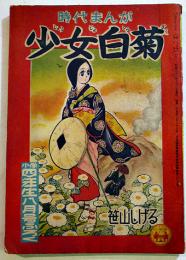 時代まんが　少女白菊　笹山しげる「小学四年生」ふろく　B6判　小学館　昭和31年