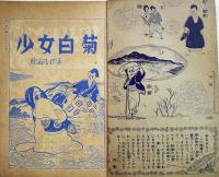 時代まんが　少女白菊　笹山しげる「小学四年生」ふろく　B6判　小学館　昭和31年