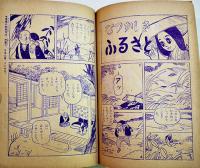 時代まんが　少女白菊　笹山しげる「小学四年生」ふろく　B6判　小学館　昭和31年