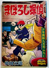 まぼろし探偵　桑田次郎「少年画報」ふろく　B6判　少年画報社　昭和33年