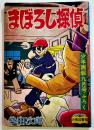 まぼろし探偵　桑田次郎「少年画報」ふろく　B6判　少年画報社　昭和33年