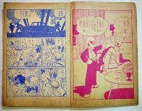 まぼろし探偵　桑田次郎「少年画報」ふろく　B6判　少年画報社　昭和33年