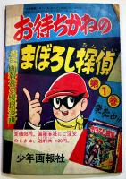 まぼろし探偵　桑田次郎「少年画報」ふろく　B6判　少年画報社　昭和33年