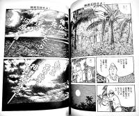 戦争漫画　姑娘(クーニャン)/総員玉砕せよ！/他　水木しげる　B5判カバ349p　オハヨー出版