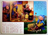 トッパンの人形絵本　はなさかじいさん　文はるなしげこ/人形制作中山正子/撮影加藤英弘/美術上田敏子　B5判全カラー16p　フレーベル館　昭和50年