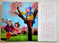 トッパンの人形絵本　はなさかじいさん　文はるなしげこ/人形制作中山正子/撮影加藤英弘/美術上田敏子　B5判全カラー16p　フレーベル館　昭和50年