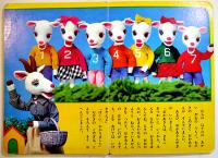 トッパンの人形絵本　七ひきのこやぎ　文はるなしげこ/人形制作中山正子/撮影加藤英弘/美術上田敏子　B5判全カラー16p　フレーベル館　昭和50年