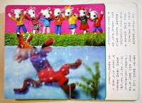 トッパンの人形絵本　七ひきのこやぎ　文はるなしげこ/人形制作中山正子/撮影加藤英弘/美術上田敏子　B5判全カラー16p　フレーベル館　昭和50年