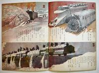 「コドモノヒカリ」第8巻1号　ユキニタタカフ号　山下大五郎/松山文雄/他　B5判全カラー18p　帝国教育会出版部　昭和19年