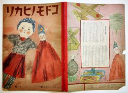 「コドモノヒカリ」第6巻11号　ムラノコドモ号　茂田井武/松山文雄/他　A4判全カラー18p(裏表紙少痛)帝国教育会出版部　昭和17年