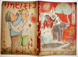「コドモノヒカリ」第7巻5号　ノビユクダイトウア号　茂田井武/松山文雄/他　A4判全カラー18p(外装少痛)帝国教育会出版部　昭和18年