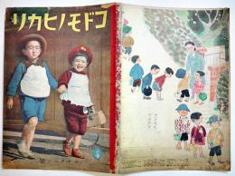 「コドモノヒカリ」第7巻4号　エウチエン号　荒木あきら/木俣武/安泰/他　A4判全カラー18p(外装少痛)帝国教育会出版部　昭和17年