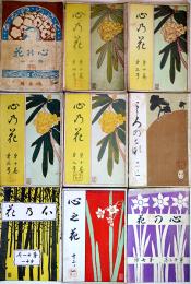 「心の花(心乃花/こゝろの花)」第10巻1,4,5,6,9号/第11巻1,11号/第12巻1,7号(9冊)全冊片山廣子掲載 竹柏会出版部　明治38,41年