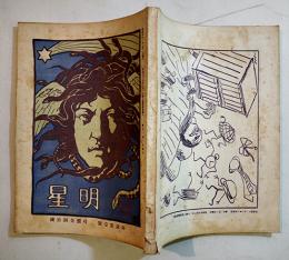 「明星」申歳第壹号(版画欠)　与謝野寛編輯発行　B5判188p　新詩社　明治41年