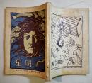 「明星」申歳第壹号(版画欠)　与謝野寛編輯発行　B5判188p　新詩社　明治41年