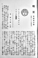 「明星」申歳第壹号(版画欠)　与謝野寛編輯発行　B5判188p　新詩社　明治41年
