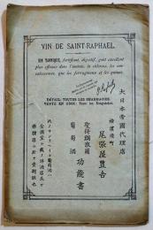 聖得朗波爾葡萄酒功能書(VIN DE SAINT-RAPHAER)　B6判17p　日本代理店・橫浜境町尾張屋豊吉　明治刊