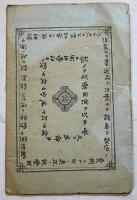 聖得朗波爾葡萄酒功能書(VIN DE SAINT-RAPHAER)　B6判17p　日本代理店・橫浜境町尾張屋豊吉　明治刊