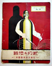 「鎔接及切断」No.75 酸素アセチレーヌ火焰及電孤鎔接の工業的応用に関する月刊雑誌　A4判12p　帝国酸素(株)　昭和8年
