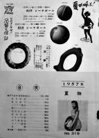 「仕入案内」No.319夏物特集号　B5判全写真版88p　名古屋中島商事株式会社　昭和32年