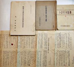 酒造関係資料5点一括　酒造のテキスト/酒母製造法の理論と実際/昭和15年酒造年度清酒鑑評調査書/他　昭和4〜16年