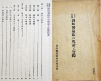 酒造関係資料5点一括　酒造のテキスト/酒母製造法の理論と実際/昭和15年酒造年度清酒鑑評調査書/他　昭和4〜16年