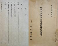 酒造関係資料5点一括　酒造のテキスト/酒母製造法の理論と実際/昭和15年酒造年度清酒鑑評調査書/他　昭和4〜16年