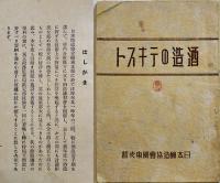 酒造関係資料5点一括　酒造のテキスト/酒母製造法の理論と実際/昭和15年酒造年度清酒鑑評調査書/他　昭和4〜16年