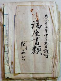 湯屋書類綴(湯屋営業願/湯屋営業構造変更願/設計書/湯屋建屋図面/浴場細図面/下足棚図面/他)新潟県南魚沼郡　大正12年