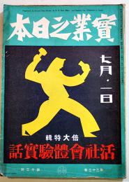 「實業之日本」第33巻13号　倍大特輯活社会体験実話　B5判224p　實業之日本社　昭和5年