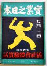 「實業之日本」第33巻13号　倍大特輯活社会体験実話　B5判224p　實業之日本社　昭和5年
