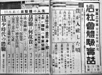 「實業之日本」第33巻13号　倍大特輯活社会体験実話　B5判224p　實業之日本社　昭和5年