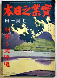 「實業之日本」第31巻13号　何事も此呼吸　B5判223p　實業之日本社　昭和3年