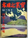 「實業之日本」第31巻13号　何事も此呼吸　B5判223p　實業之日本社　昭和3年