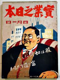 「實業之日本」第31巻7号　彼は如何にして富を造りたるか　B5判215p　實業之日本社　昭和3年