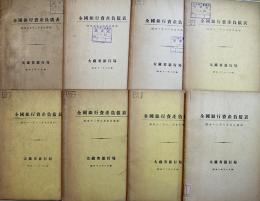 「全国銀行資産負債表」昭和9〜13年(8冊)各B5判蔵印有り　大蔵省銀行局　昭和10〜14年