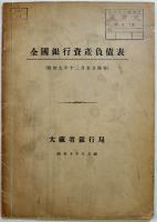 「全国銀行資産負債表」昭和9〜13年(8冊)各B5判蔵印有り　大蔵省銀行局　昭和10〜14年