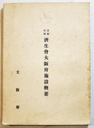 恩賜財団済生会大阪府施設概要/恩賜財団済生会大阪府例規　B5判136p写真地図多　非売　大阪府　昭和10年