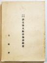 恩賜財団済生会大阪府施設概要/恩賜財団済生会大阪府例規　B5判136p写真地図多　非売　大阪府　昭和10年