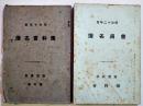予科会名簿　昭和10年度,12年度2冊　各B6判163p,223p 非売　慶應義塾予科会