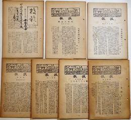 「校報」第97号〜103号(不揃い7冊)　各A5判16〜36p　非売　三重県宇治山田高等女学校　昭和16〜18年