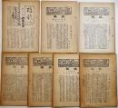 「校報」第97号〜103号(不揃い7冊)　各A5判16〜36p　非売　三重県宇治山田高等女学校　昭和16〜18年