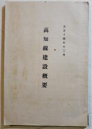 高知線建設概要　A5判写真版19p+高知線線路概要図+本文38p並上本　非売　鉄道省高知建設事務所　大正14年
