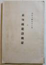 高知線建設概要　A5判写真版19p+高知線線路概要図+本文38p並上本　非売　鉄道省高知建設事務所　大正14年