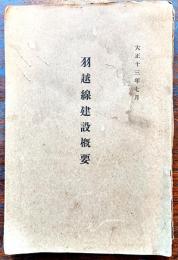 羽越線建設概要　A5判写真版30p+羽越線線路平面図+本文90p背壊れ　非売　鉄道省長岡新庄秋田建設事務所　大正13年